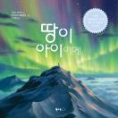 땅이 아이에게