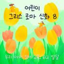우리 아이 정서 교육, EQ 발달 - 그리스 로마 신화 8