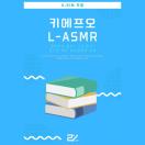 키에프오 L-ASMR - 감이 생기면 어느덧 나는 외국어로 말한다