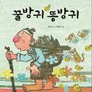 꿀방귀 똥방귀