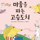 미움을 파는 고슴도치