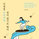 인생을 숙제처럼 살지 않기로 했다