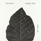 여름과 루비