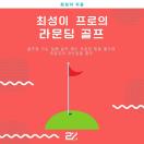 최성이 프로의 라운딩 골프