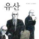 유산