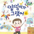 띵띵이가 그랬어