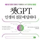 챗GPT 인생의 질문에 답하다
