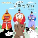 고양이 삼총사의 우리나라 위인일기