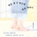 힘을 낼 수 없는데 힘을 내라니