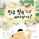 친구 집은 어디일까
