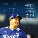 이대호, 도전은 끝나지 않았다