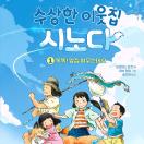 수상한 이웃집 시노다1