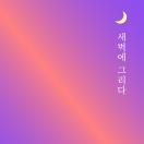 새벽에 그리다 (작가 마노엘 낭독)