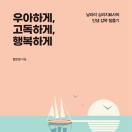 우아하게, 고독하게, 행복하게