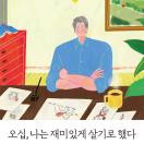 오십, 나는 재미있게 살기로 했다