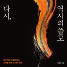 다시, 역사의 쓸모