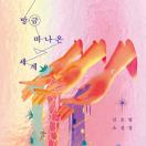 방금 떠나온 세계