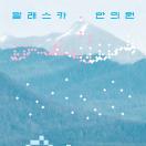 알래스카 한의원