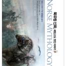 북유럽 신화, 재밌고도 멋진 이야기