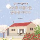 이토록 아름다운 권정생 이야기