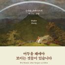 어두울 때에야 보이는 것들이 있습니다