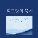 파도랑의 묵애