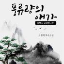 풍류량의 애가