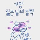 가장 젊은 날의 철학