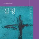 심청