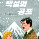 백설의 공포
