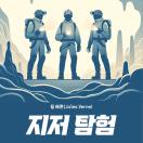 지저탐험