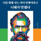 너를 위해 사는 것이 인생이라고 니체가 말했다