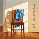 자기만의 집