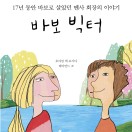바보 빅터