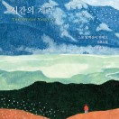 시간의 계곡