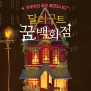 달러구트 꿈 백화점