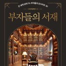 부자들의 서재