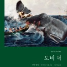 모비 딕