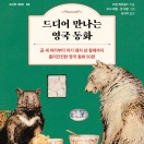 드디어 만나는 영국 동화