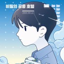 비밀의 공중 호텔