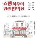 쇼펜하우어 인생 편의점
