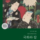 국화와 칼