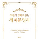 52편의 영화로 읽는 세계문명사