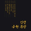 인생 응원 문장