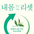 내 몸 리셋
