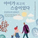 아이가 최고의 스승이었다