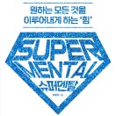 슈퍼멘탈