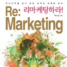 리마케팅하라!