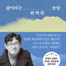 삶이라는 완벽한 농담