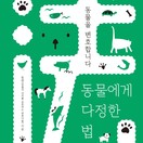 동물에게 다정한 법